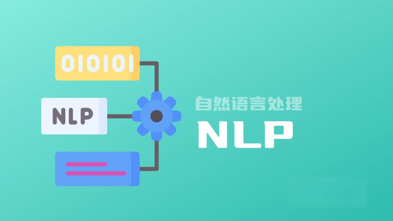 什么是NLP自然语言处理？定义、重要性、发展和应用 – AI百科