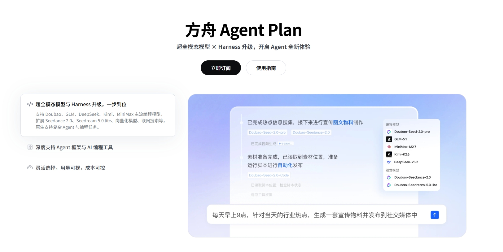 方舟Agent Plan