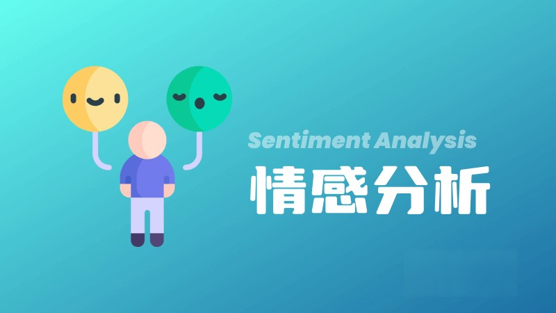 什么是情感分析（Sentiment Analysis）？ – AI百科知识